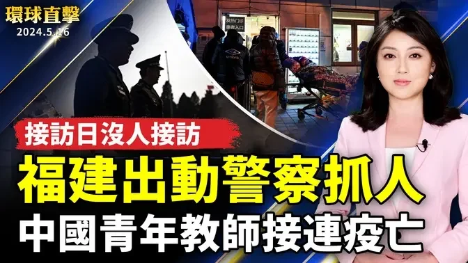 中國疫情延燒 青年教師接連過世；市長接訪日沒人接訪 福建出動警察抓人；34共軍機艦520前擾台 國軍監控應處；挑戰攀爬抹油紀念碑 美國海軍新生傳統展毅力【 #環球直擊 】｜ #新唐人電視台