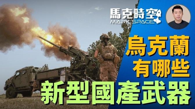 🔥 不懼俄軍轟炸 烏克蘭不斷開發新型國產武器 卡車炮 巡航導彈 防空導彈 坦克殲擊車 #烏克蘭軍工企業 #烏克蘭國產武器 #博丹納卡車炮 #軍事裝備 #軍事 | 4/27【馬克時空 獨家】