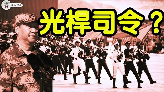 中共內鬥再升級：習近平成「光桿司令」？防長「蒸發」，海外爆百名將領和高官落馬；張又俠鐵桿掌管武警，「習家軍」主力覆滅 【江峰視界20250403第26期】#中國時局