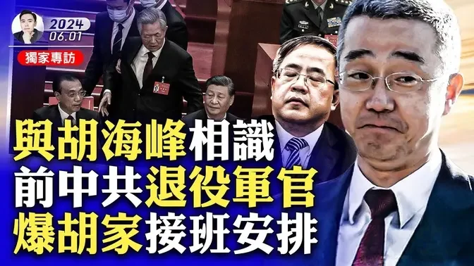 【独家专访】胡锦涛要安排儿子正国级！全被习毁了！胡海峰私下里是怎样的人？安排他进民政部，只是安慰奖吗；胡温关系、还有胡锦涛跟李克强关系如何；20大被架离前，胡锦涛情绪激动，谜底揭开？｜大宇拍案惊奇