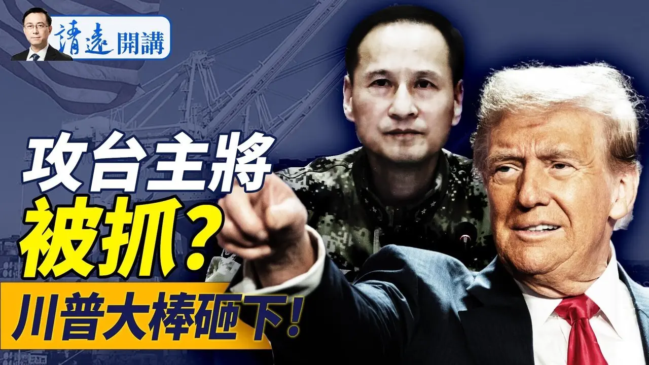 習近平完了？傳攻台主將被抓，軍中3親信出事；川普關稅大棒砸下，這3國一片恐慌，究竟有何影響？｜靖遠開講 唐靖遠 | 2024.11.26