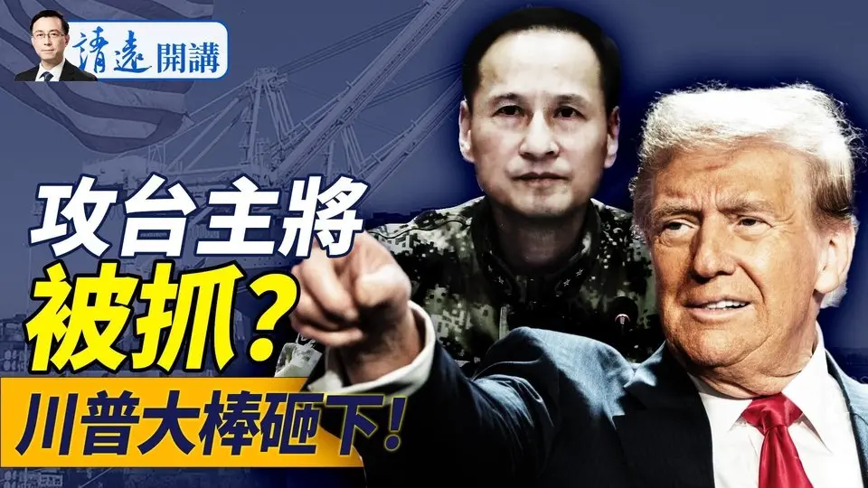 習近平完了？傳攻台主將被抓，軍中3親信出事；川普關稅大棒砸下，這3國一片恐慌，究竟有何影響？｜靖遠開講 唐靖遠 | 2024.11.26