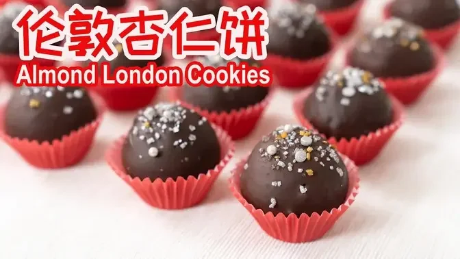 How To Make Almond London Cookies 如何制作伦敦杏仁饼