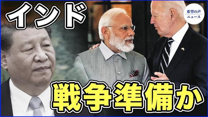 台湾海峡で戦争が起これば、インド介入か？【希望の声ニュース-2023/09/11】