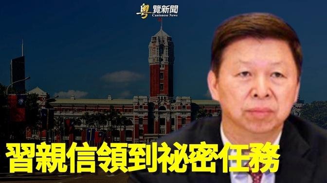 叼盤俠高級黑習近平？學者曝北京下達一秘密任務    主播：黃容【希望之聲粵語頻道-粵覽新聞】