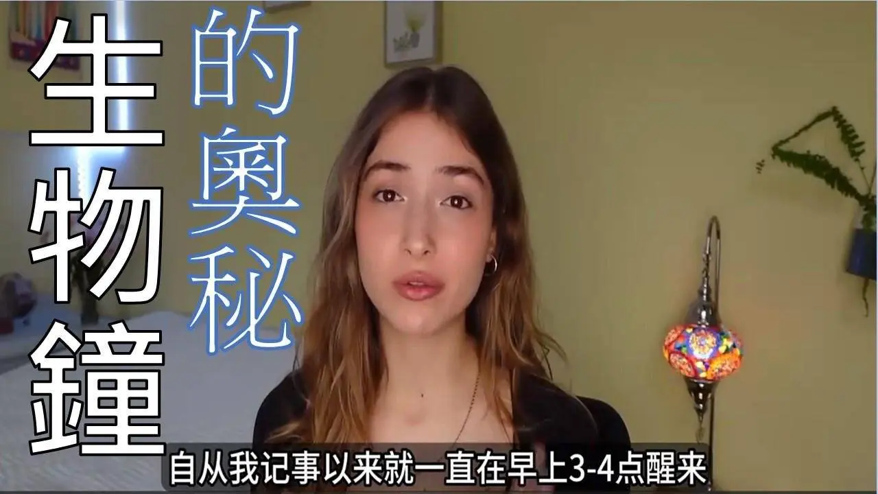 生物鐘的奧秘：為何早起者更有優勢？  #生物鐘  #早起