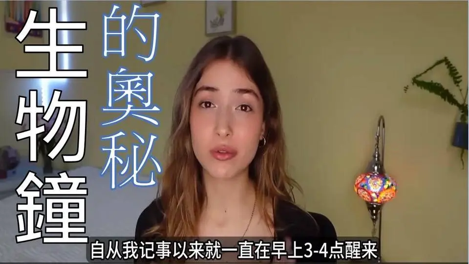 生物鐘的奧秘：為何早起者更有優勢？  #生物鐘  #早起