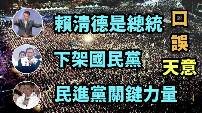 「台灣大選根本含義：埋葬習氏中共 還是斷送中華民國 ⋯ 掌握在中華民國國民之手」《今日點擊》（01/07/24）