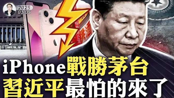 不再稱呼習近平“國家主席”！美國內部指導文件！iPhone13半價出售，中國消費者買瘋了，“躺平的精明中國人”；“茅台鎮”周邊喪失70%產能！中國人集體頓悟？“造.反.”附和之聲頻傳｜大宇拍案驚奇