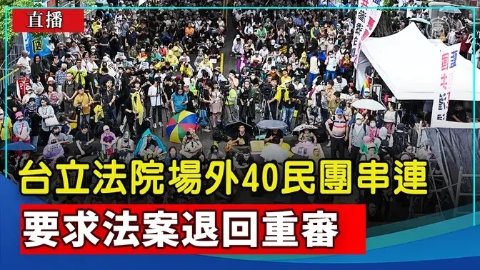 【直播】台立法院場外40民團串連 要求法案退回重審