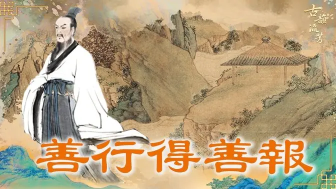 🔥乾淨世界獨家｜天道巧妙的安排！老翁拾金不昧，結果反而救了自己的兒子，這是怎麼回事呢？【 #古道人生 之十二 】｜ #古韻流芳