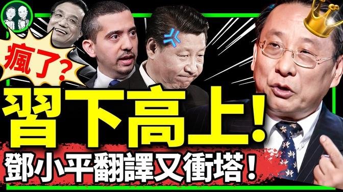 高志凱B站衝塔：你不行你下來，支持我上！半島採訪重大後續：遭約談急了？習近平震怒：他敢否定黨執政合法性？（老北京茶馆/第1230集/2024/08/28）