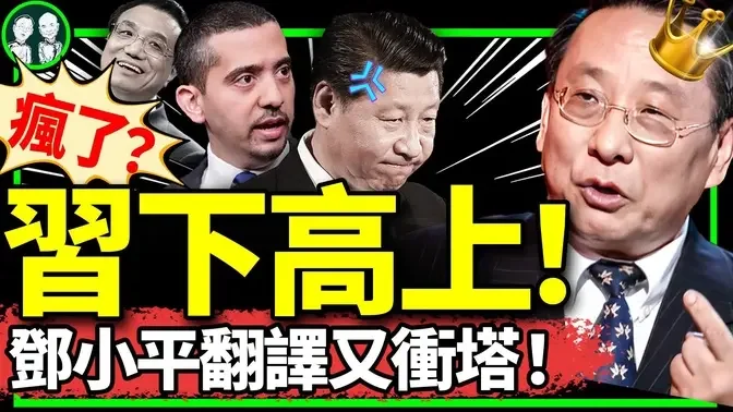 高志凯B站冲塔：你不行你下来，支持我上！半岛采访重大后续：遭约谈急了？习近平震怒：他敢否定党执政合法性？（老北京茶馆/第1230集/2024/08/28）