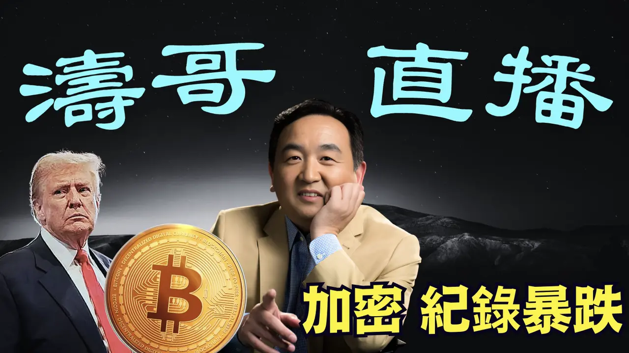 「濤哥直播間」川普重壓下 全球等待金融風暴！24小時 加密市場損失$5000億 ⋯ 73萬人 $20億美元被清倉（02/03/25）美東早8:30 北京晚9:30隨時開始