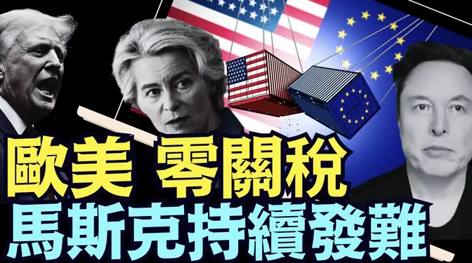 更與歐盟人員公開否定 ⋯ 川普對歐盟的關稅政策？！ ⋯ 馬斯克事先肯定知道（04 06 25）#川普 #特朗普 #trump #馬斯克 #elonmusk #烏克蘭 #zelensky #putin