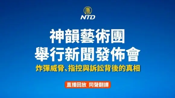 重播:神韵艺术团就中共打压等举行记者会(同声翻译)
