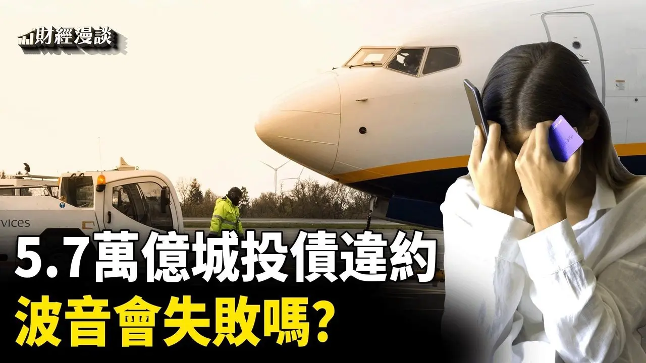 中國城投債違約飆升，規模達5.7萬億 | 中國超級富豪，為何夢碎法國酒莊？迷失的波音，會失敗嗎？【財經漫談】