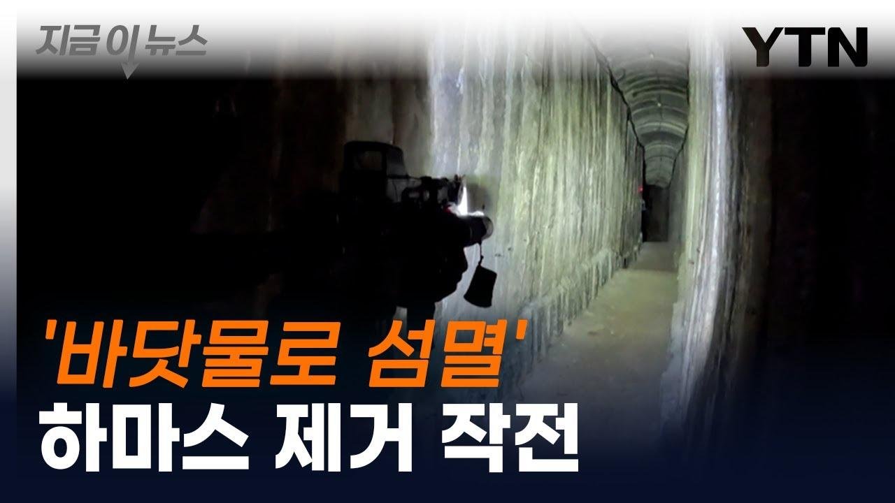 "하마스 지하 터널 전체를..." 이스라엘이 추진 중인 작전 [지금이뉴스]  / YTN