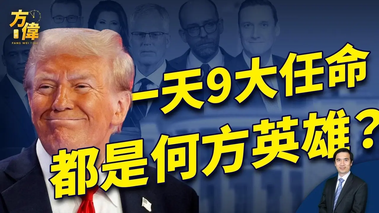 川普週五一天任命9員大將，他挑的都是誰？｜2024美國大選｜方偉時間 11.23.2024