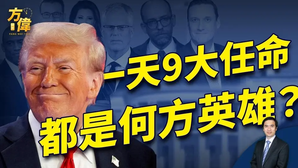 川普週五一天任命9員大將，他挑的都是誰？｜2024美國大選｜方偉時間 11.23.2024