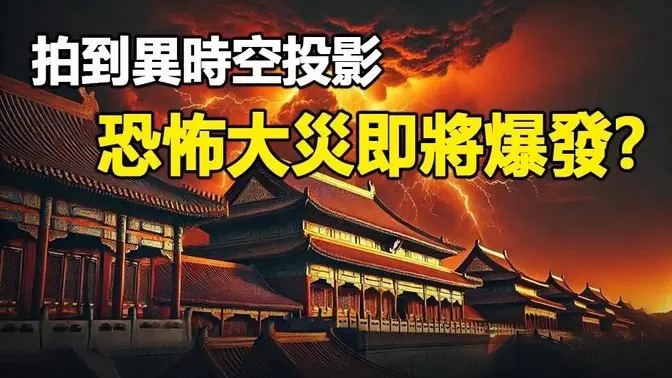 🔥🔥中共兩會當天異像大爆發❗山東驚現異時空投影 嚇傻專家❗地震、海水倒灌❗半個中國下冰雹❗老虎進村❗視頻全曝光❗