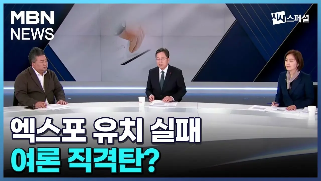 [시사스페셜] '부산 엑스포 유치 실패'…여론 직격탄?