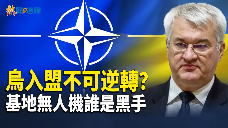 誰是混合戰爭戰略幕後黑手？【熱點追蹤 】