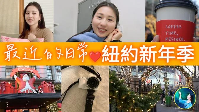 跨年～紐約客一天簡約日常 New York Vlog｜最近的生活紀錄｜聖誕新年市場｜跨年節目籌備中| meet-see NYC Christmas | Sony ZV-E10❤️| #未解之謎 扶搖