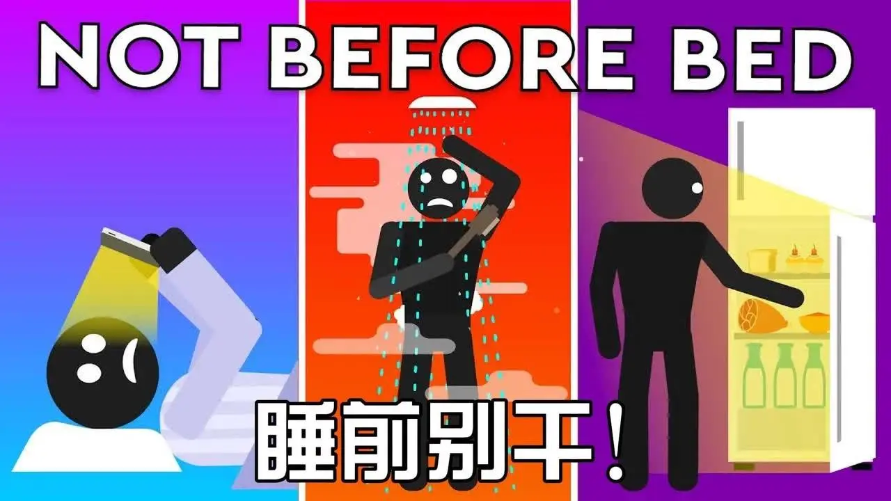 你的睡前習慣可能在害你！  #睡前習慣  #睡眠秘訣