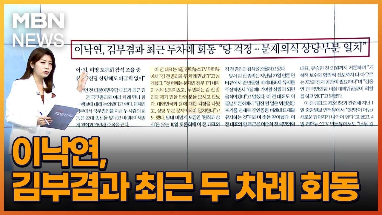 이낙연, 김부겸과 최근 두 차례 회동 [아침&매일경제]