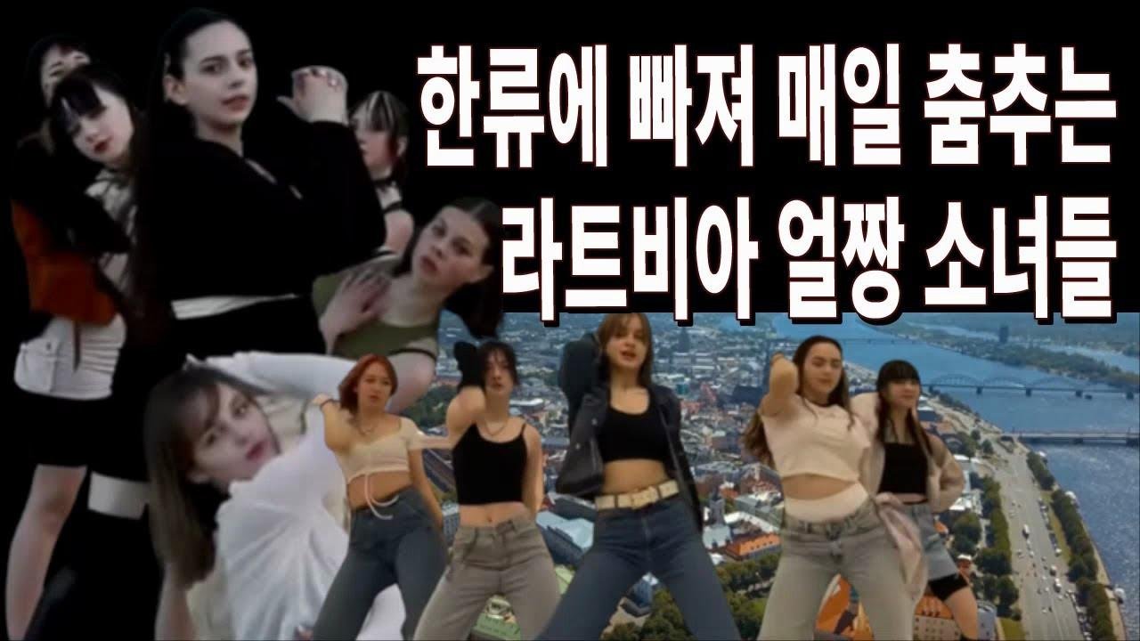 한국 음악에 푹 빠져버려 매일 춤추는 동화속의 나라 라트비아 최강 얼짱 소녀들