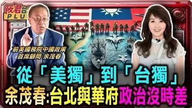 余茂春:中国《反分裂国家法》不是法律 是恶劣政策/中共霸权主义横行 北约模式实现于台湾? /余茂春:台北与华府 政治意义没有时差 /从「美独」到「台独」 余茂春从历史看台湾前途｜20240920｜