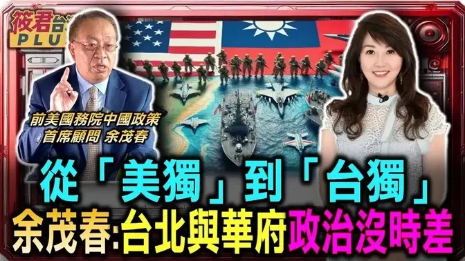 余茂春:中国《反分裂国家法》不是法律 是恶劣政策/中共霸权主义横行 北约模式实现于台湾? /余茂春:台北与华府 政治意义没有时差 /从「美独」到「台独」 余茂春从历史看台湾前途｜20240920｜