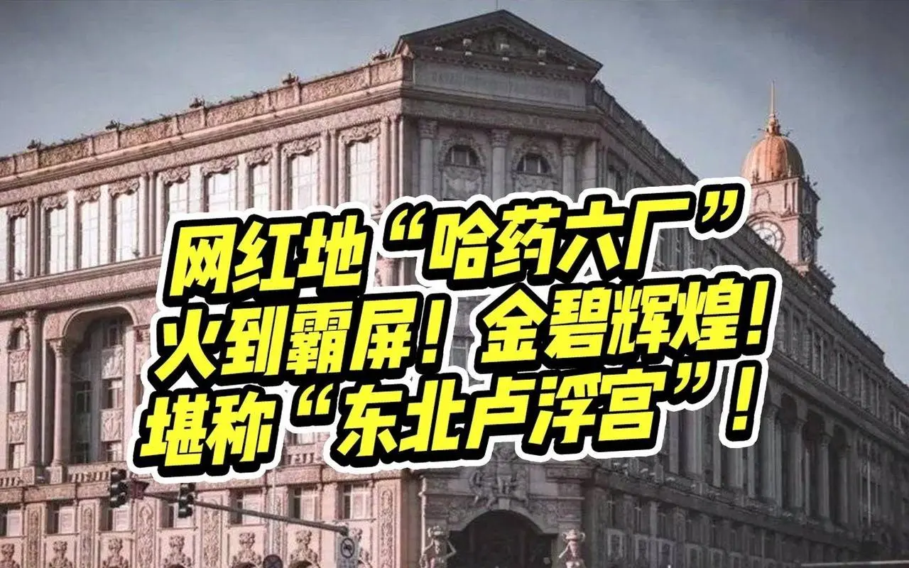 新晋网红地“哈药六厂”的设计火到霸屏！金碧辉煌，堪称“东北卢浮宫”！