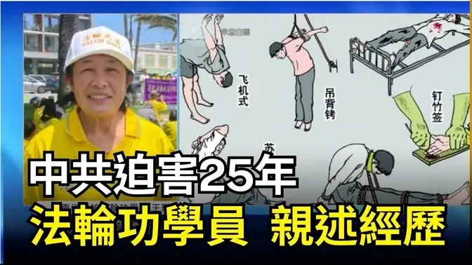 中共迫害25年 法輪功學員堅定信仰 親述經歷｜ #新唐人電視台