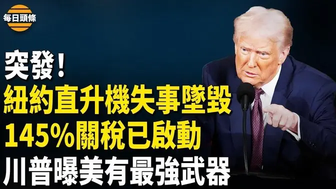 升級！145%關稅已上路，中共急召神秘會議，川普還有大招等習；小澤砸500億突購美武器，釋何信號？【每日頭條】