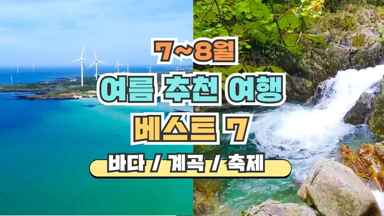 7~8월 국내 여름여행 베스트 7 계곡 바다 축제 다 준비했습니다. 직접 가본 곳 중 추천하는 여름여행지 무주구천동 세기알해변 장호항 강천산군립공원 부여서동연꽃축제 외