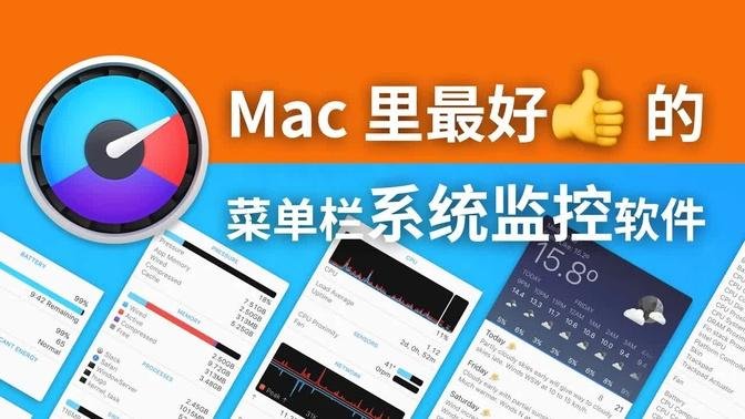 扫一眼就能了解电脑的运行状态----macOS 经典软件 IStat Menus 使用体验分享