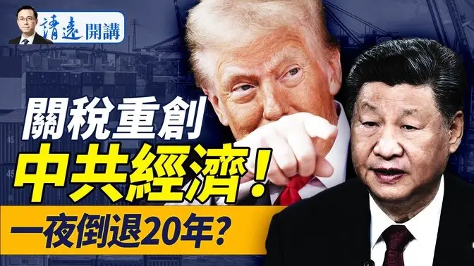 「一夜醒來天塌了」，中國出口遭毀滅性打擊，川普堵死中共所有路！沃爾瑪、發改委各出大招！揭秘俄羅斯為何不在關稅清單 |靖遠開講 唐靖遠 | 2025.04.03