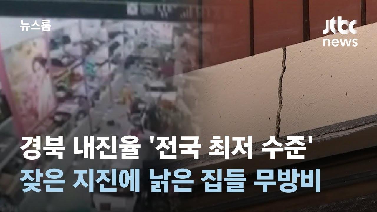 지진 잦은 경북 내진율 '전국 최저 수준'…낡은 집들 무방비 / JTBC 뉴스룸
