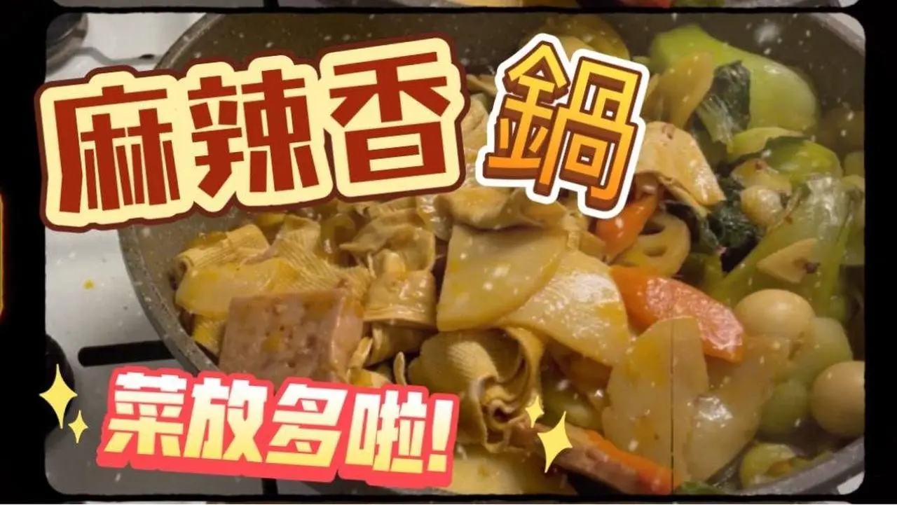 超簡單 麻辣香鍋

#美食 #麻辣香鍋 #MealTimeTogether #簡單料理 #快手菜 #料理 #做飯