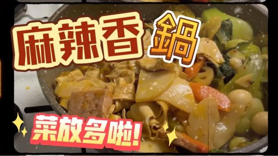 超簡單 麻辣香鍋

#美食 #麻辣香鍋 #MealTimeTogether #簡單料理 #快手菜 #料理 #做飯