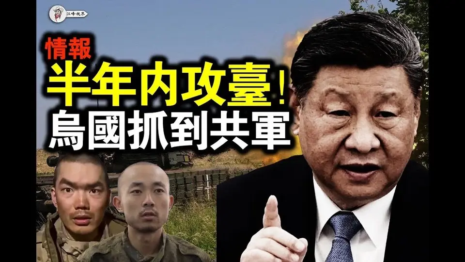 重磅情報：中共六個月內攻臺！揭中共武統三招；中國兵烏克蘭被抓，陰謀全曝光！【江峰視界202504011第33期】#重磅情報：中共六個月內攻臺！