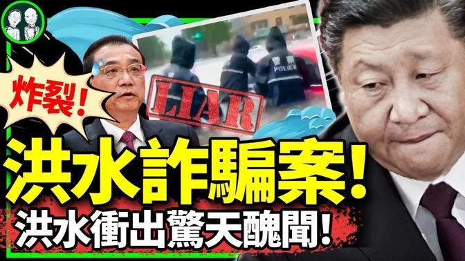 洞庭湖大堤剛合攏又要炸？直播被掐斷，中共救災造假穿幫了！85億換“冰激凌”，李強不敢查？（老北京茶館/第1193集/2024/07/9）