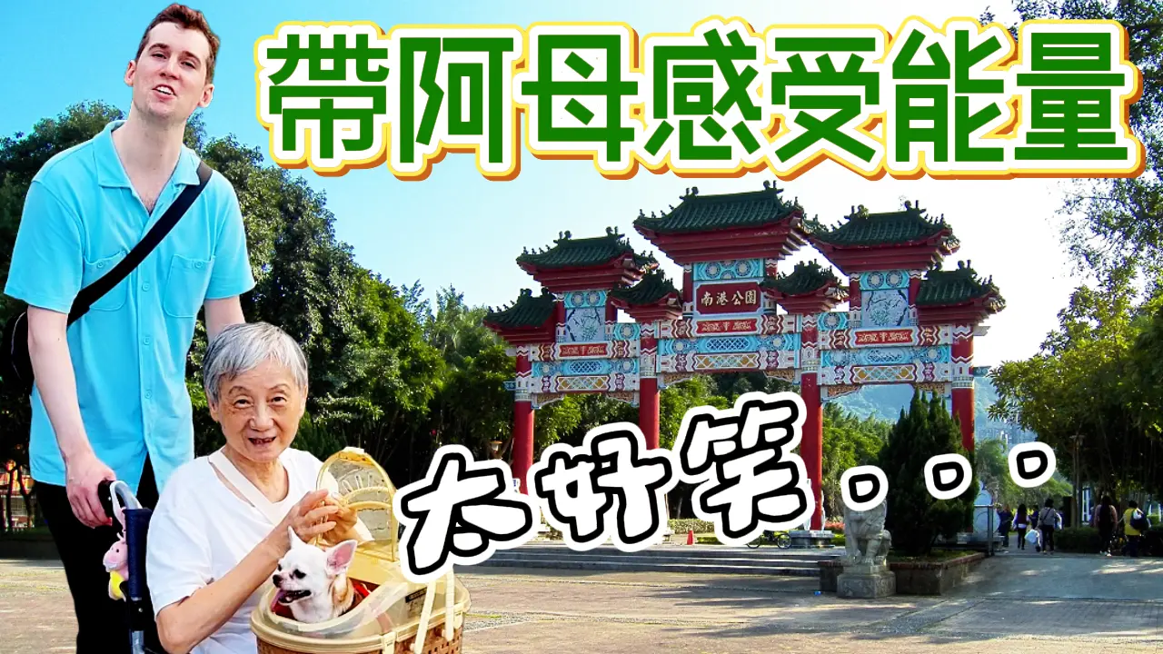 外國女婿帶岳母去能量很高的南港公園，岳母卻說🤣...讓外國女婿爆笑