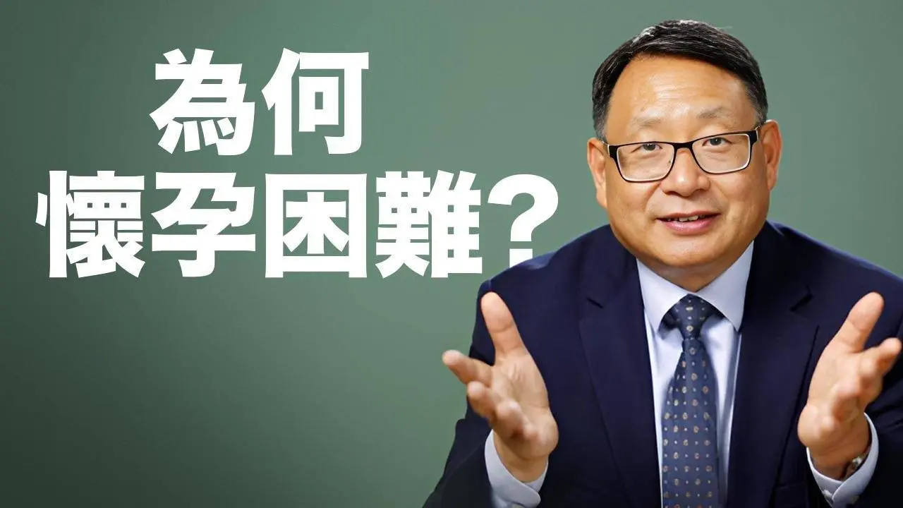 中醫解析：女性難以懷孕的重要原因｜四維健康 4 Dimensional Health