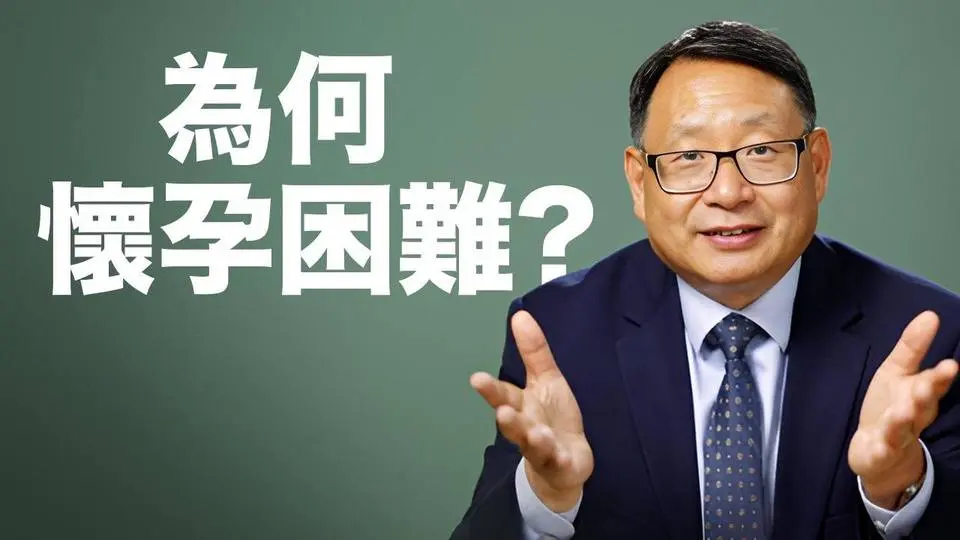中醫解析：女性難以懷孕的重要原因｜四維健康 4 Dimensional Health