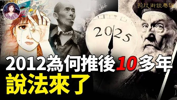 赊刀人频繁现身，岁末年初到底在警示什么？为何说2025是一个剧变年？全球有三分之一的土地被洪水淹没的真的会在现实中发生？2012为何被推迟了？所有的国家都在秘密制造诺亚方舟，你准备好方舟船票了吗？｜琦玟街谈巷说145