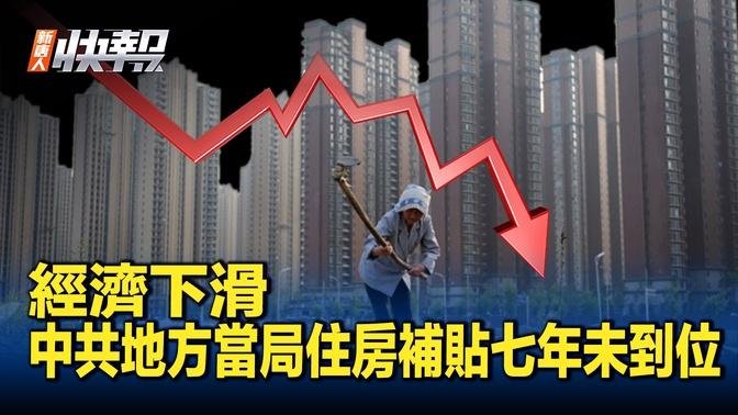 經濟下滑  中共地方當局住房補貼七年未到位｜ #新聞快報