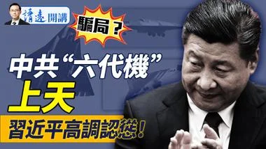 中共“六代机”首飞粉红狂嗨，为何说这是骗局？党媒连释重大信号，习近平认怂了！｜靖远开讲 唐靖远 | 2024.12.27